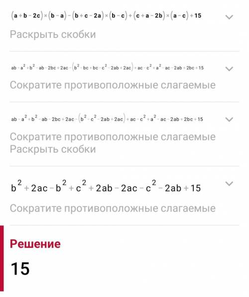 A + b – 2c)(b – a) – (b + c – 2a)(b – c) + (c + a – 2b)(a – c) + 15 өрнегінің мәнін тап.​