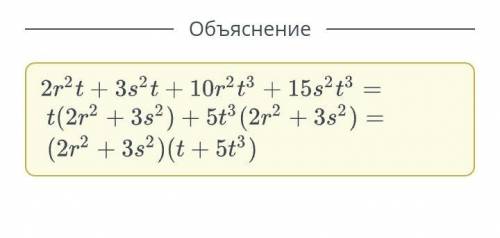 Разложи многочлен на множители и заполни пропуски. 2r2t + 3 s2t + 10r2t3 + 15s2t3