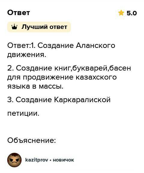 Задание №1. Как отстаивали национальные интересы представители казахской интеллигенции? Приведите пр