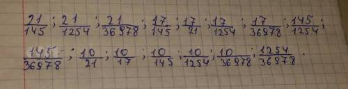 Из данных натуральных чисел 21;17;145;10; 1254;36978 составьте всевозможные обыкновенныедроби и запи