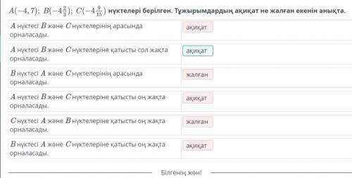 Рационал сандарды салыстыру. 2-сабақ нүктелері берілген. Тұжырымдардың ақиқат не жалған екенін анықт