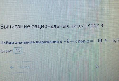 Найди значение выражения a – b + c при a = –10, b = 5,5, c = 2,5