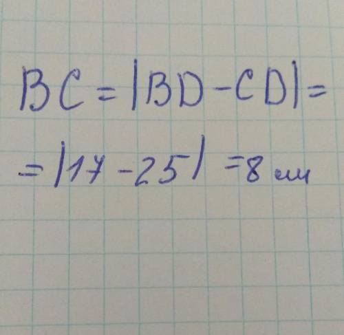 ТРИ ТОЧКИ B C D ЛЕЖАТ НА ОДНОЙ ПРЯМОЙ BD = 17 см, DC = 25 cm, КАКАЯ ДЛИНА BC