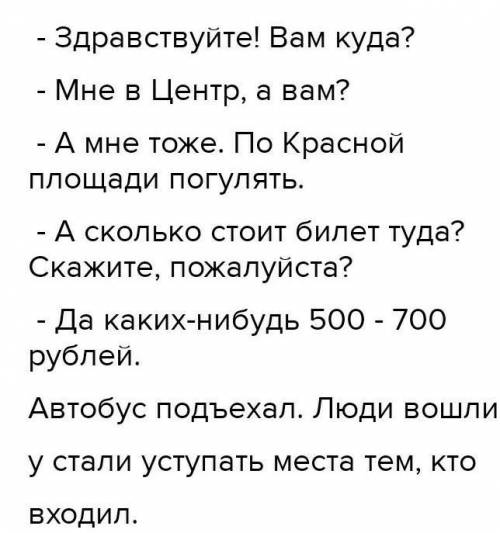 Составь диалог из 5 реплик в автобусе. Используй вежливые слова. ​