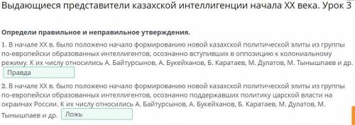 Выдающиеся представители казахской интеллигенции начала ХХ века. Урок 3 Определи правильное и неправ