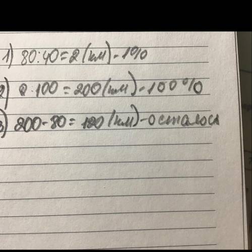 Турист проехал до базы отдыха 80 км, что составляет 40% всего расстояния. Сколько километров осталос