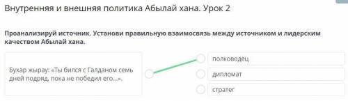 Проанализируй источник. Установи правильную взаимосвязь между источником и лидерским качеством Абыла