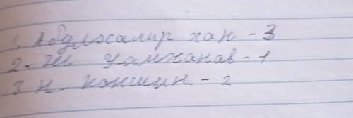 Соотнесите правильно слова и автора. 1. 1. абулхаир хан «обязанный своему возвышению только личным д