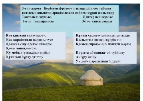 Берілген фразеологизмдердің сөз табына қатысын анықтап, әрқайсысына сөйлемдер құрап жаз