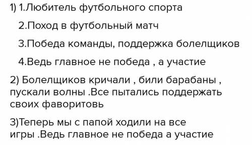 Составьте цитатный план рассказафутбольный матч 4 пунктов​