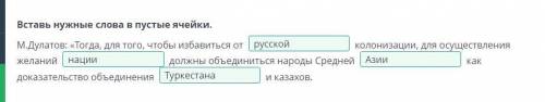 Вс слова Туркестана, Азия, нации, казахов, русскойони везде, надо по одному вставить​