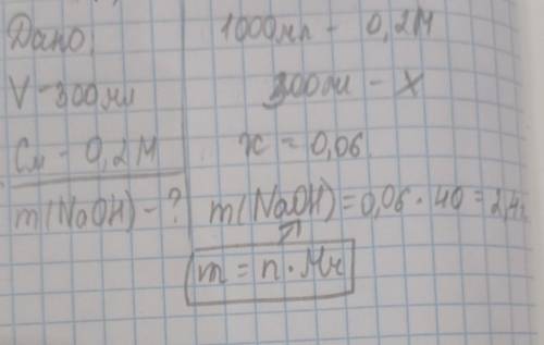 Сколько г гидроксида натрия нужно для приготовления 300 мл 0,2 молярного раствора?​