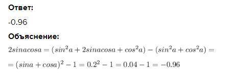 Зная, что sin a + cos a=0,2 найдите значение выражения 2sin a ×cos a