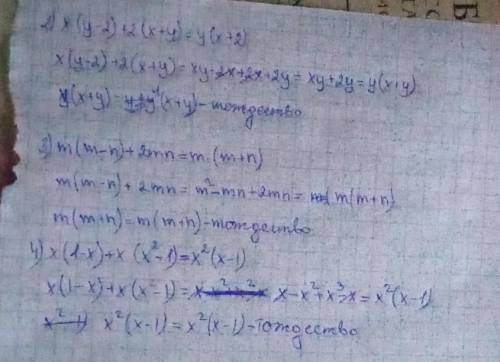 Докажите тождество:2) x•(y-2)+2•(x+y)=y•(x+2)=3) m•(m-n)+2mn=m•(m+n)=4) x•(1-x)+x•(x²-1)=x²•(x-1)=за