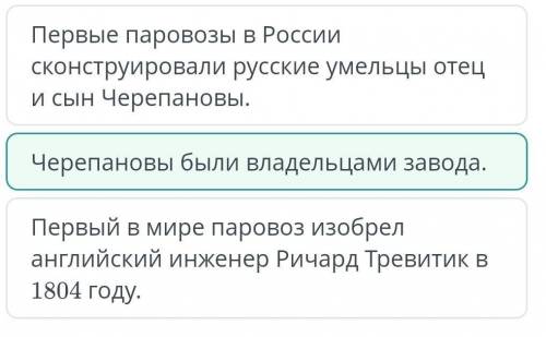 Укажи недостоверную информацию. Первые паровозы в России сконструировали русские умельцы отец и сын