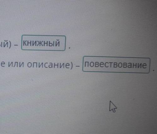 Прочитай отрывок из сказки и определи тип текста и стиль. Стиль текста (книжный или разговорный) – .