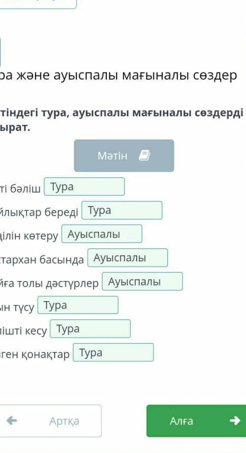 Тура және ауыспалымағыналы сөздерМәтінде қараменберілген сөздер қаймағынада берілгенінанықта.а)тура