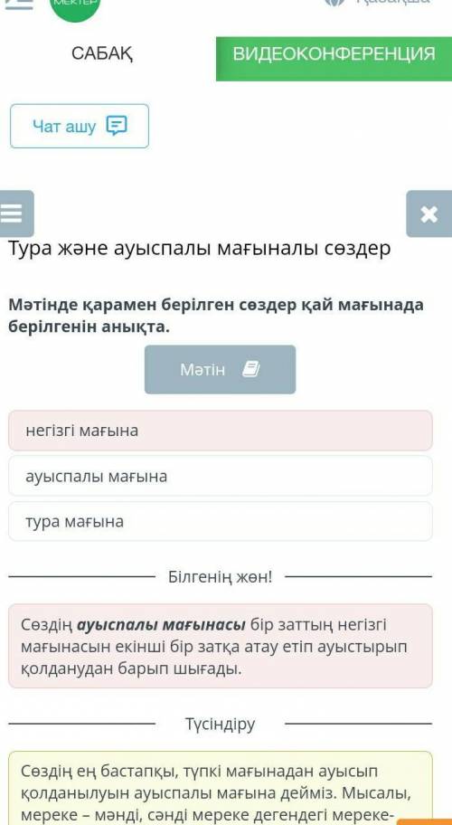 Тура және ауыспалымағыналы сөздерМәтінде қараменберілген сөздер қаймағынада берілгенінанықта.а)тура