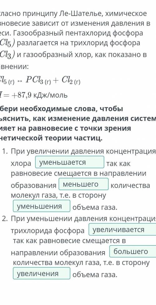 Выбери необходимые слова, чтобы объяснить, как изменение давления системы влияет на равновесие с точ