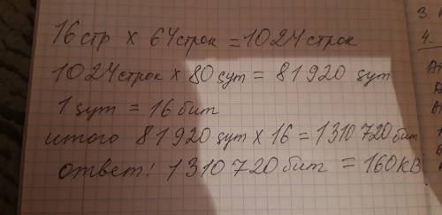 1) Рассказ, набранный на компьютере, содержит 16 страниц, на каждой странице 64 строк, в каждой стро