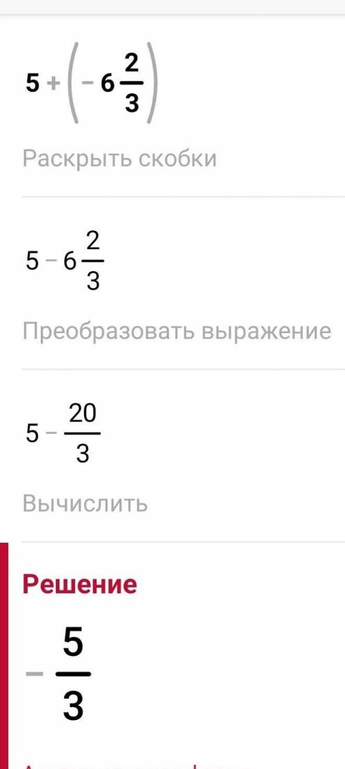 Выполни сложение 5+(-6 2/3) Выполни сложение - 6,5+3 1/2Выполни сложение 2 4/5+(-6) ​