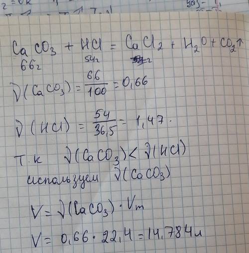 При взаимодействии 66 г карбоната кальция с 54 г соляной кислоты образовался газ. Вычислите объем, о