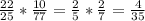 \frac{22}{25} * \frac{10}{77} =\frac{2}{5} *\frac{2}{7} =\frac{4}{35}