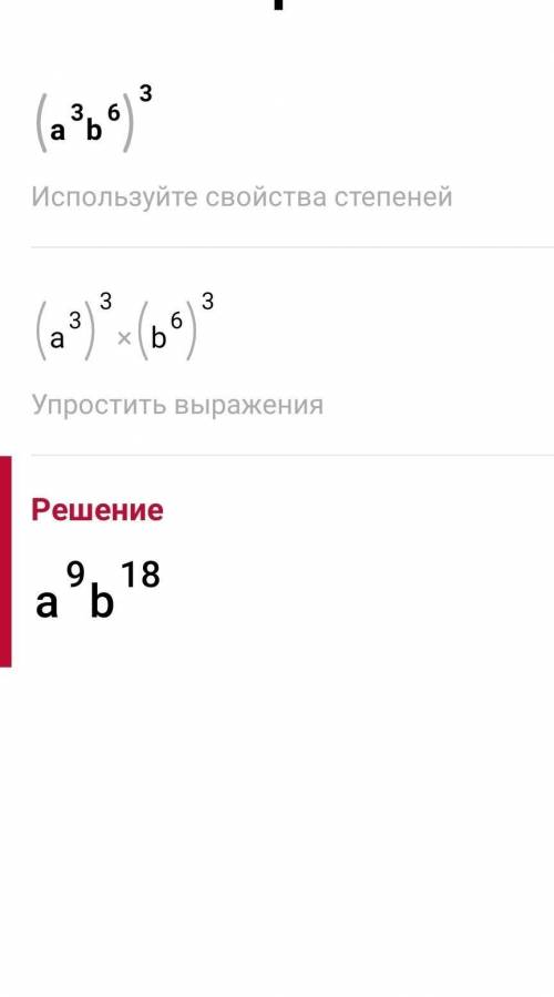 решить (а³×b⁶)³=? (2ab²c³)⁵