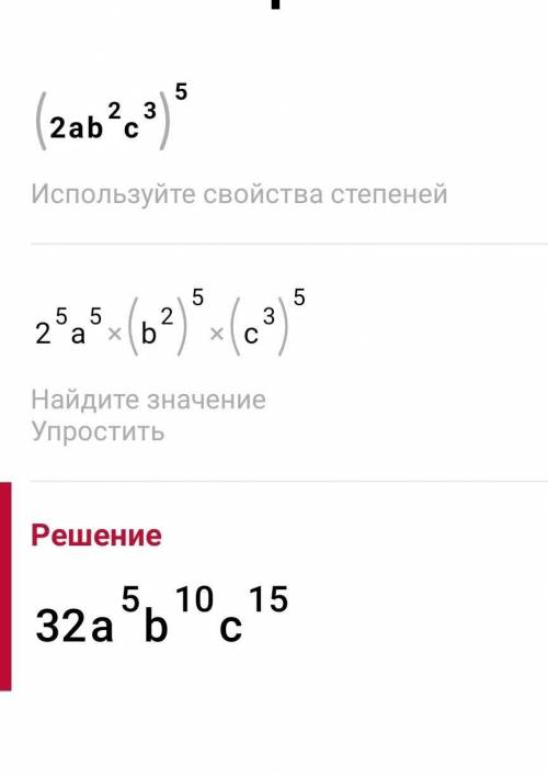 решить (а³×b⁶)³=? (2ab²c³)⁵