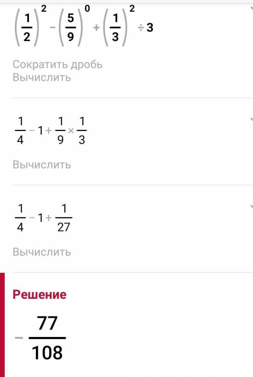 Вычислите: (1/2)-² -(-5/9)⁰+(1/3)²:3​