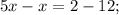 5x-x=2-12;