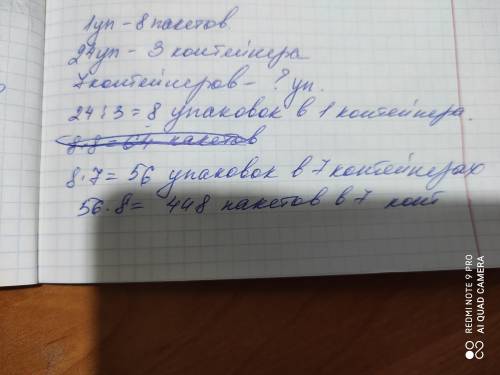 2. В упаковке 8 одинаковых пакетов молока в з контейнера вмещается 24 таких упа-ковки. Сколько пакет