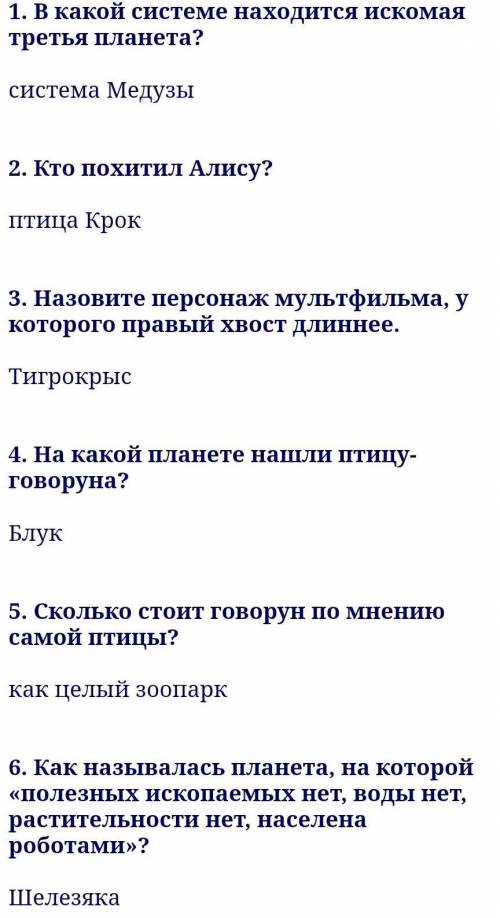 Тайна третей планеты составить вопросы по 2,3,4 главе​