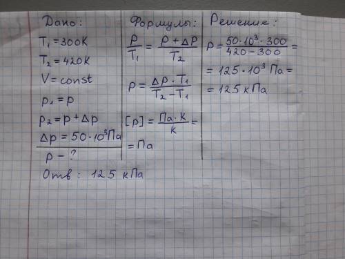 При изохорическим нагревании газа от 300 К до 420 K, его давле- ние увеличился на 50 кПа. Каково был