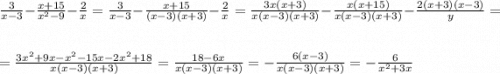 \frac{3}{x-3} -\frac{x+15}{x^{2}-9} -\frac{2}{x} =\frac{3}{x-3} -\frac{x+15}{(x-3)(x+3)} -\frac{2}{x}=\frac{3x(x+3)}{x(x-3)(x+3)} -\frac{x(x+15)}{x(x-3)(x+3)} -\frac{2(x+3)(x-3)}{y} =\\\\=\frac{3x^{2}+9x-x^{2}-15x-2x^{2}+18}{x(x-3)(x+3)} =\frac{18-6x}{x(x-3)(x+3)} =-\frac{6(x-3)}{x(x-3)(x+3)} =-\frac{6}{x^{2}+3x}