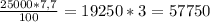 \frac{25000*7,7}{100}=19250*3=57750