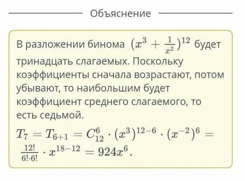 Найди член разложения бинома(х ^3 +1/х^2) ^12с наибольшим биномиальным коэффициентом.​