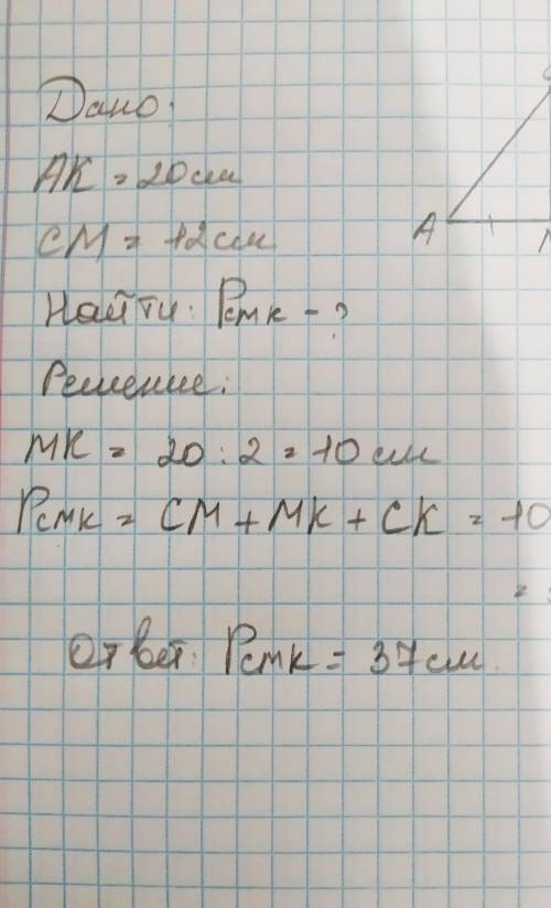 2. В треугольнике АСК проведена медиана СМ. Найдите периметртреугольника CMK, если скAK = 20 CM, CM