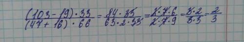 (103-19)*33——————(47+16)*66