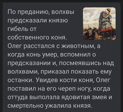 .ответьте на вопрос в виде ПОПС-формулы: Что погубило князя Олега из произведения Пушкина Песнь о в