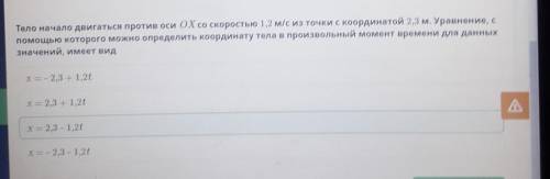 Тело начало двигаться против оси OX со скоростью 1,2 м/с из точки с координатой 2,3 м. Уравнение, с