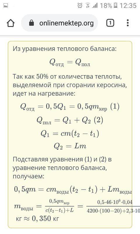 50% от количества теплоты, выделяемого при сгорании керосина, идет на нагревание и испарение воды. С