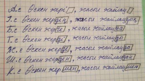 А.с.   Өскен жері, жасыл жайлауІ.с.    Өскен жері..., жасыл жайлау...Б.с.   Т.с.   Ж.с.  Ш.с.  К.с. 