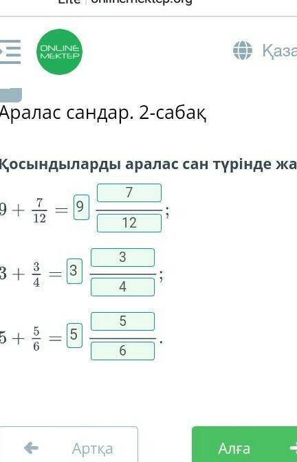 Қосындыларды аралас сан түрінде жаз.АртқаТексеру​