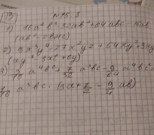 15.3. 1) 160 - 32ab + 64abe;2) 9x'y- 27x*yz + 54xy;3) abe+abe-abc: 4 xyz + xyz - 5* x*yz.​