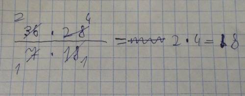 Как сократить дробь 36×28/7×18​