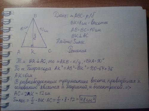 Боковая сторона равнобедренного треугольника 10 см а высота проведенная к основанию 8 см Найти площа