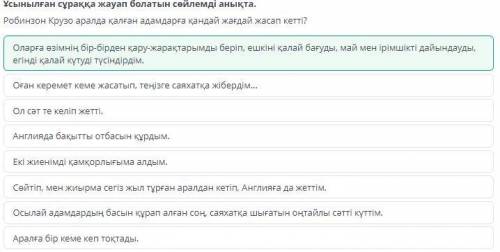 Ұсынылған сұраққа жауап болатын сөйлемді анықта. Робинзон Крузо аралда қалған адамдарға қандай жағда