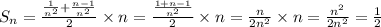 S_{n} = \frac{ \frac{1}{ {n}^{2} } + \frac{n - 1}{ {n}^{2} } }{2} \times n = \frac{ \frac{1 + n - 1}{ {n}^{2} } }{2} \times n = \frac{n}{2 {n}^{2} } \times n = \frac{ {n}^{2} }{2 {n}^{2} } = \frac{1}{2}