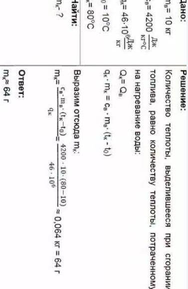 рассчитайте массу керосина который потребуется сжечь для того чтобы нагреть 5 кг воды от 10 до 45 °C